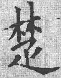 楚,歐陽詢 ,書法字典